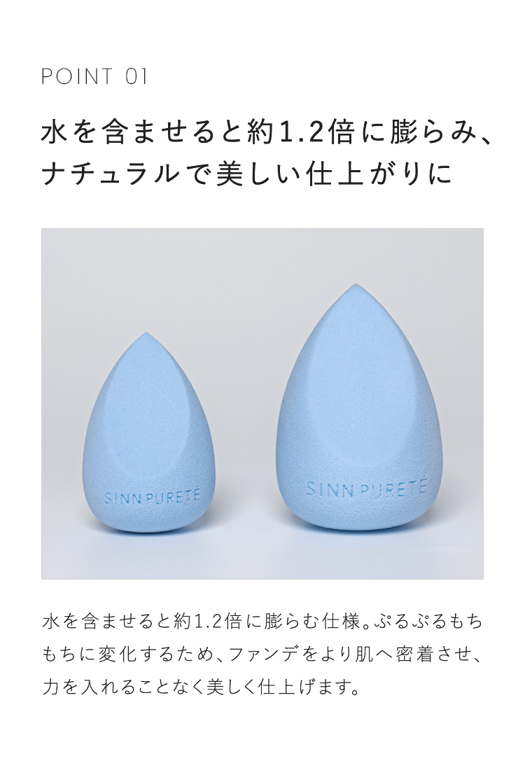 POINT01 水を含ませると約1.2倍に膨らみ、ナチュラルで美しい仕上がりに