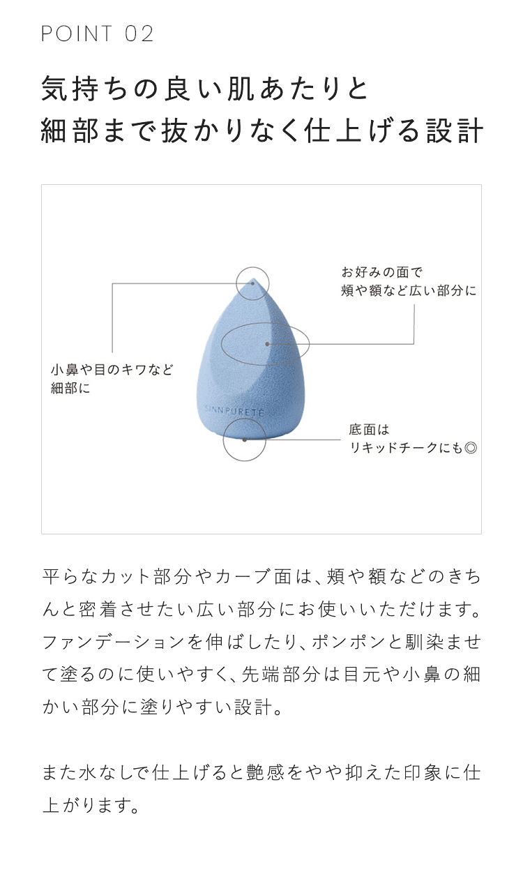 POINT02 気持ちの良い肌あたりと細部まで抜かりなく仕上げる設計