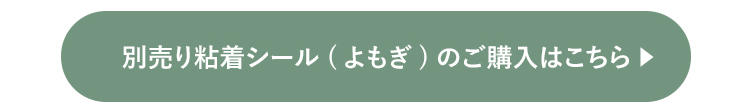 別売り粘着シール(よもぎ)のご購⼊はこちら