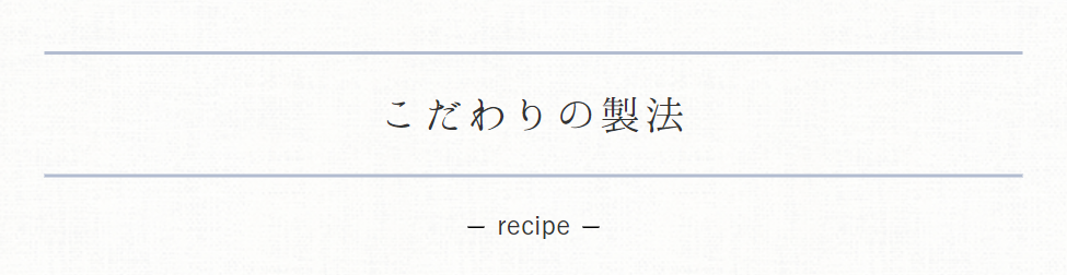 こだわりの製法