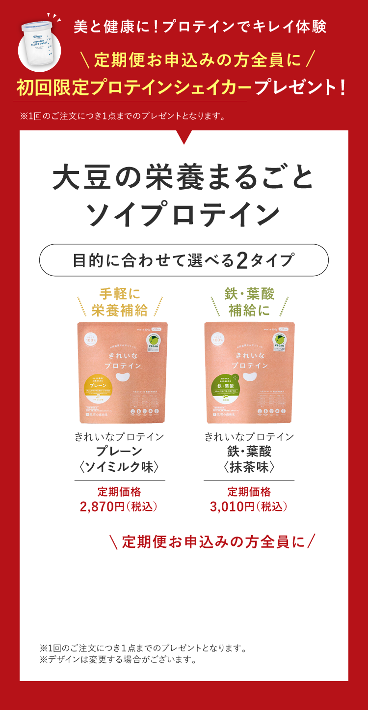 定期便お申込みの方全員に初回限定プロテインシェイカープレゼント！ 大豆の栄養まるごとソイプロテイン