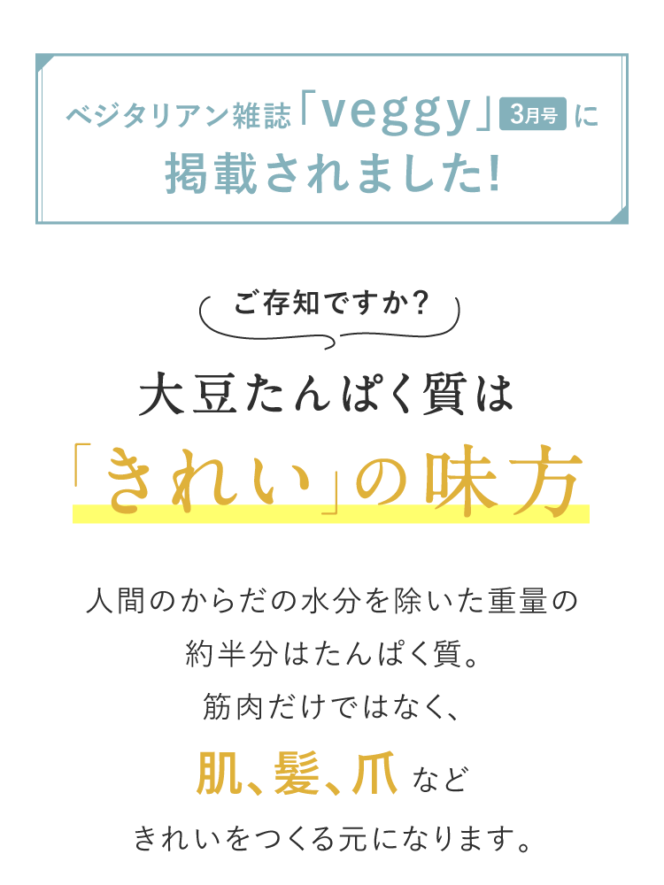 大豆たんぱく質は「きれい」の味方