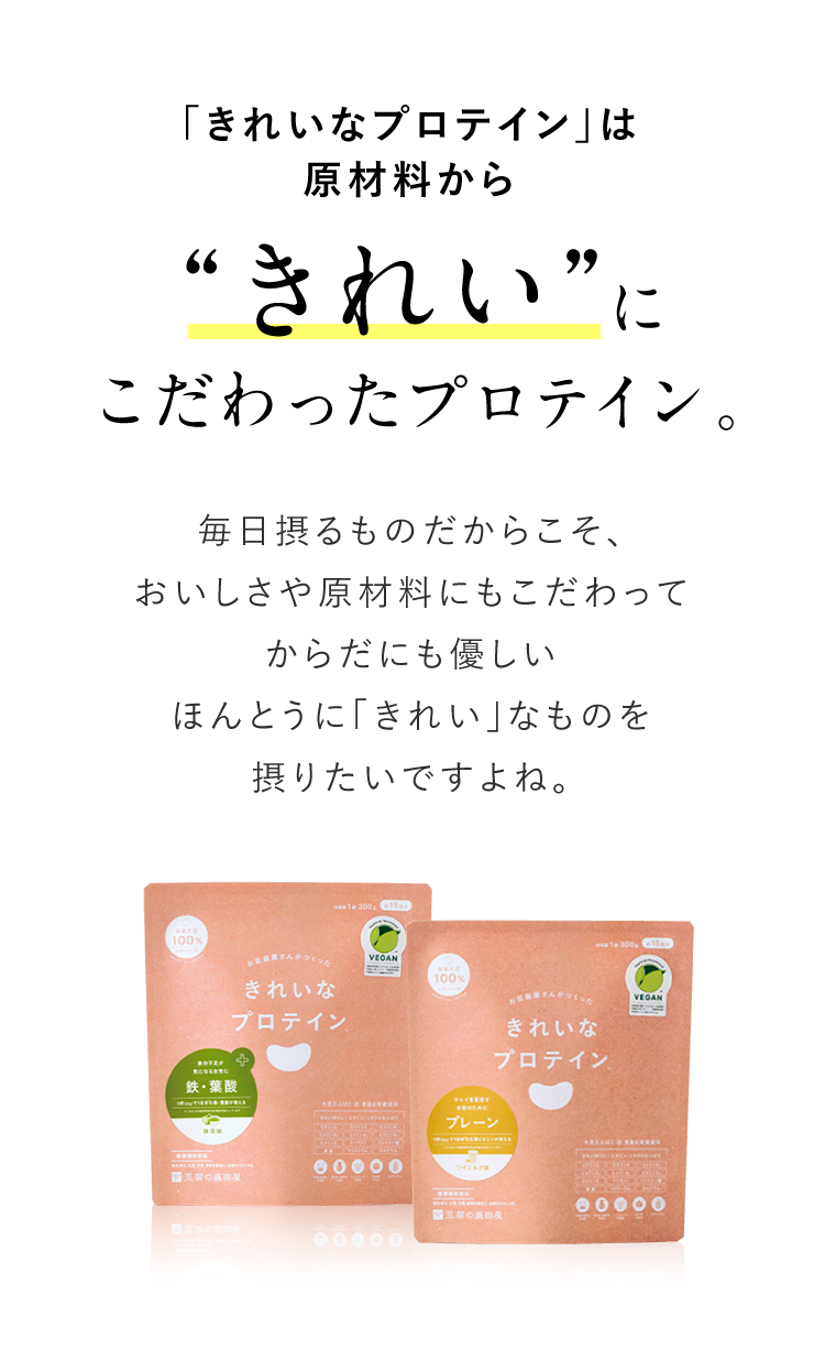 「きれいなプロテイン」は原材料から“きれい”にこだわったプロテイン。