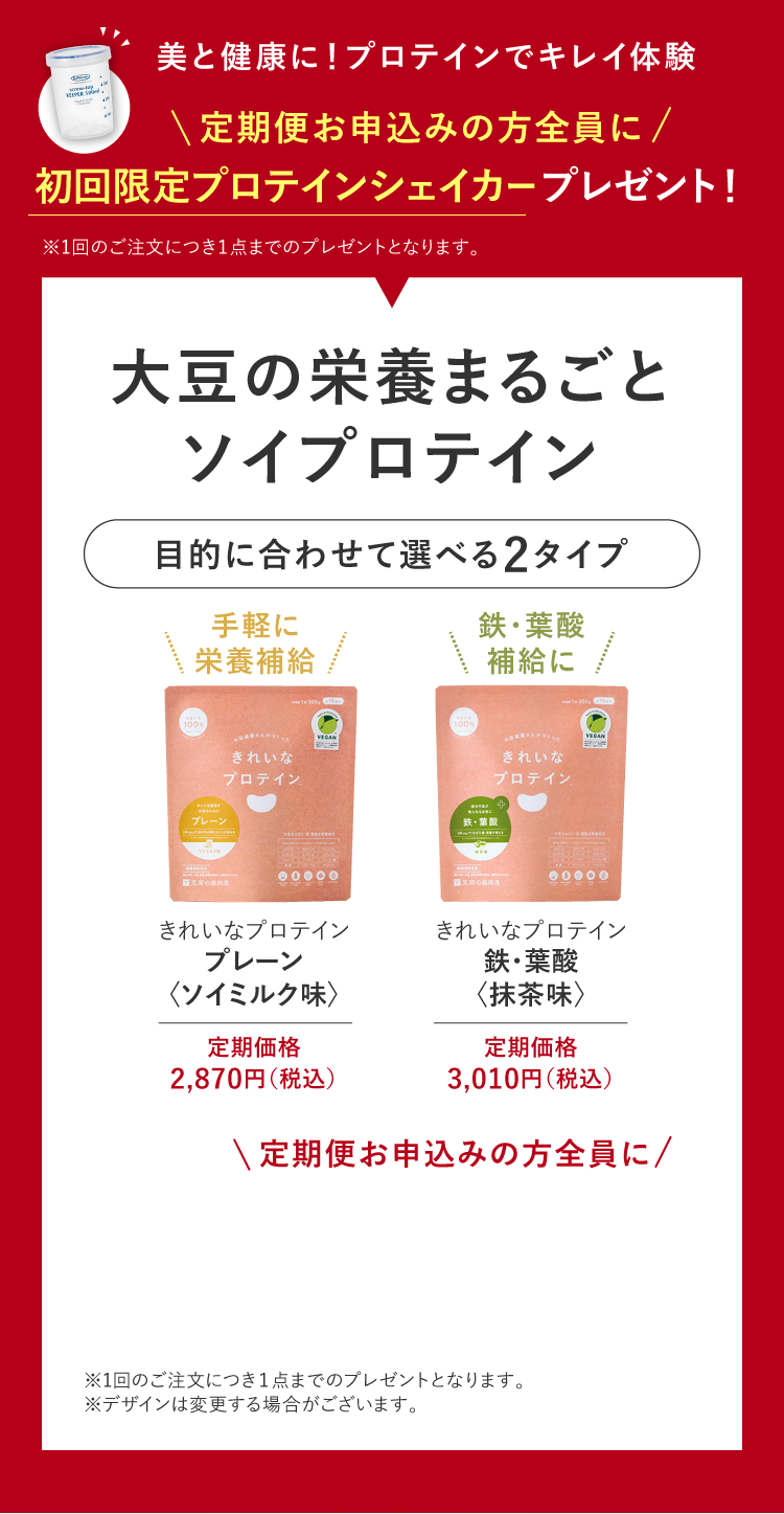 定期便お申込みの方全員に初回限定プロテインシェイカープレゼント！ 大豆の栄養まるごとソイプロテイン