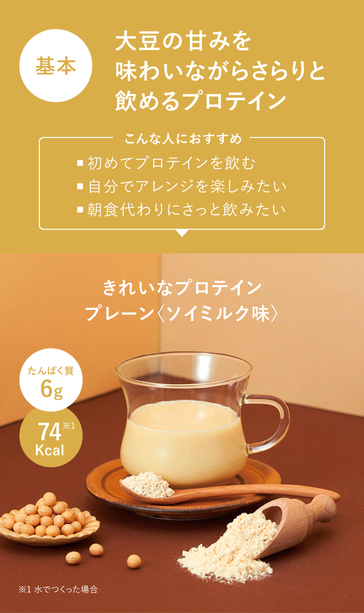 基本 大豆の甘みを味わいながらさらりと飲めるプロテイン きれいなプロテイン プレーン〈ソイミルク味〉