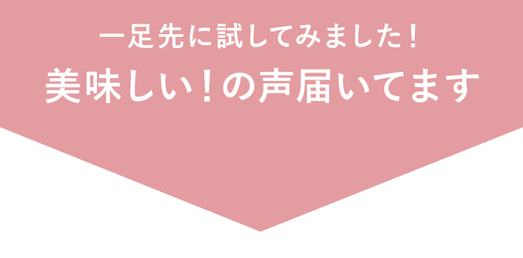 一足先に試してみました！美味しい！の声届いてます