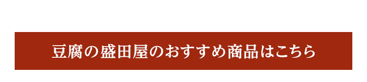 豆腐の盛田屋のおすすめ商品はこちら