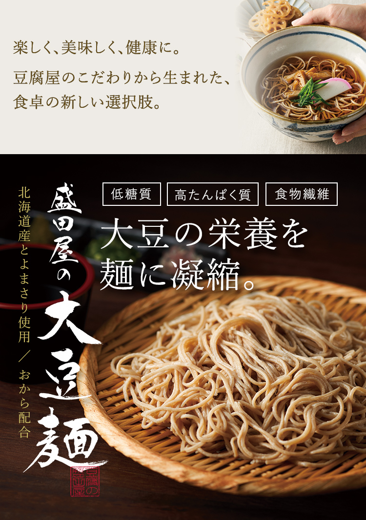 盛田屋の大豆麺 低糖質 高たんぱく質 食物繊維 大豆の栄養を麺に凝縮。