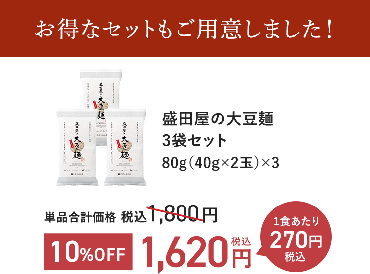 盛田屋の大豆麺3袋セット 80g(40g×2玉)×3 単品合計価格 税込1,800円 → 10%OFF 税込1,620円 1食あたり税込270円