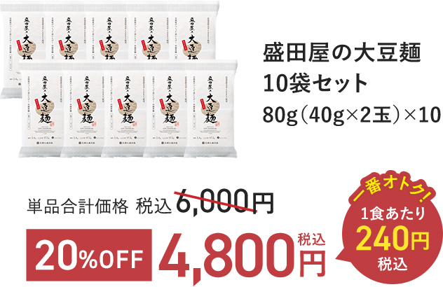 盛田屋の大豆麺10袋セット 80g(40g×2玉)×10 単品合計価格 税込6,000円 → 20%OFF 税込4,800円 一番オトク 1食あたり税込240円