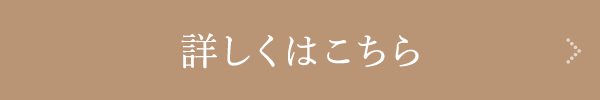 詳しくはこちら