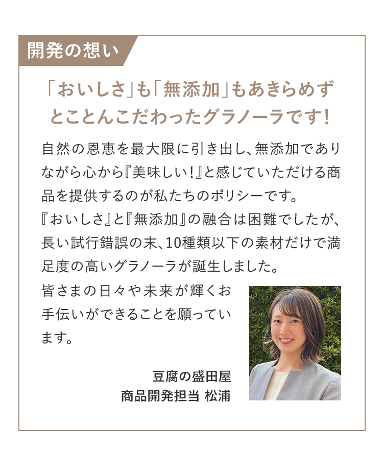 開発の想い 「おいしさ」も「無添加」もあきらめずとことんこだわったグラノーラです！