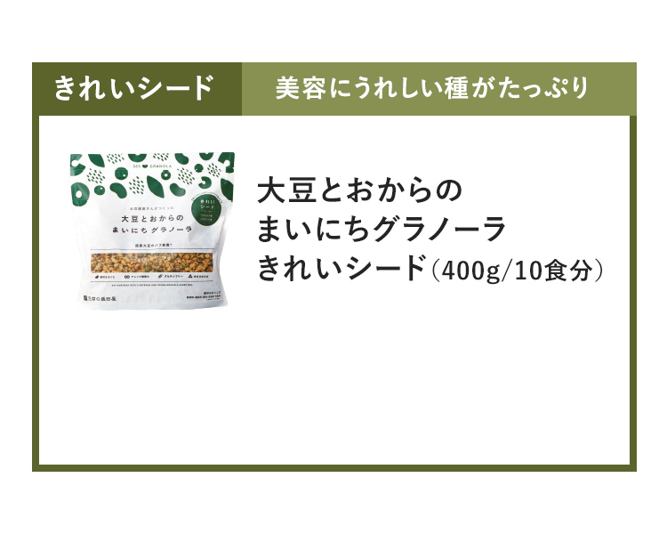 大豆とおからのまいにちグラノーラ きれいシード（400g/10食分）