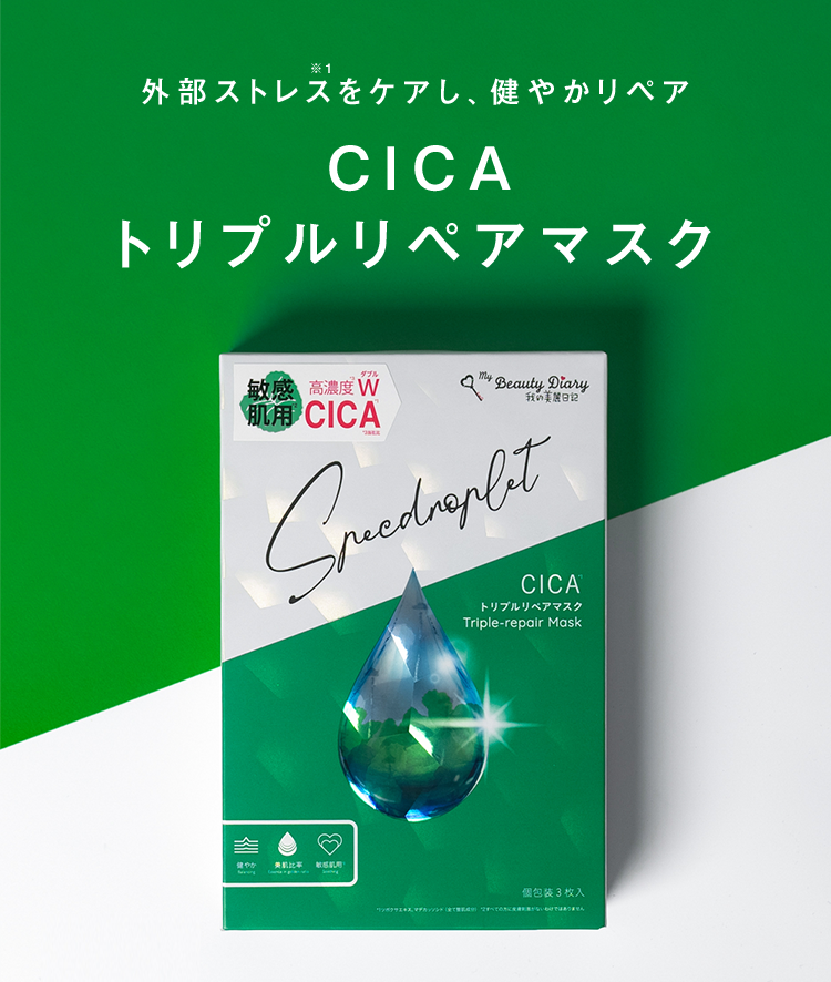 外部ストレスをケアし、健やかリペア CICA トリプルリペアマスク