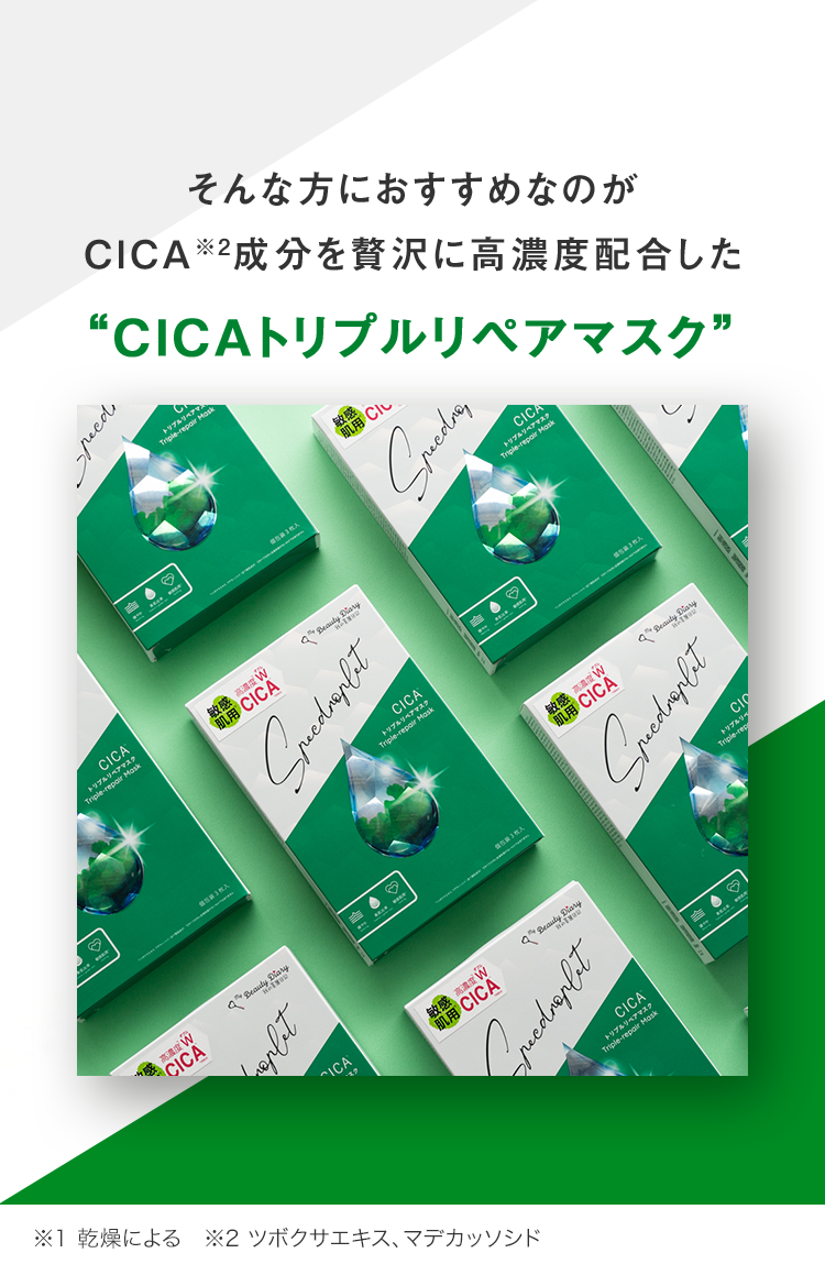 そんな方におすすめなのがCICA※2成分を贅沢に高濃度配合した“CICAトリプルリペアマスク”