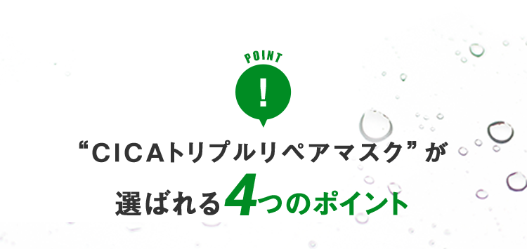 “CICAトリプルリペアマスク”が選ばれる4つのポイント