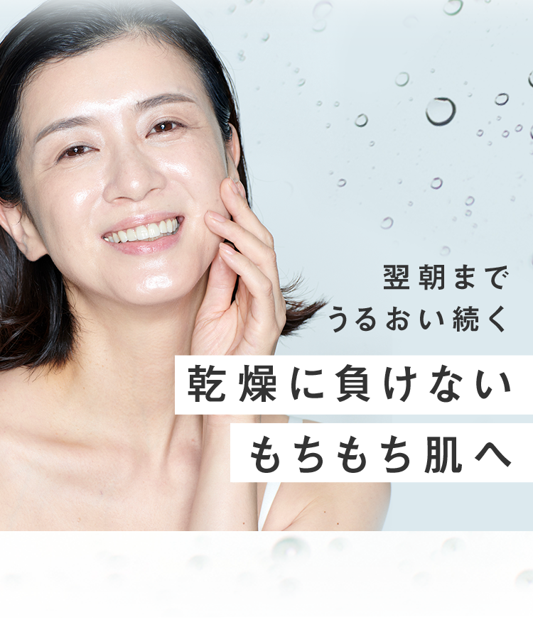 翌朝までうるおい続く 乾燥に負けない もちもち肌へ