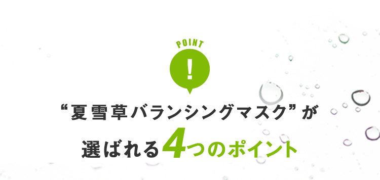 “夏雪草バランシングマスク”が選ばれる4つのポイント