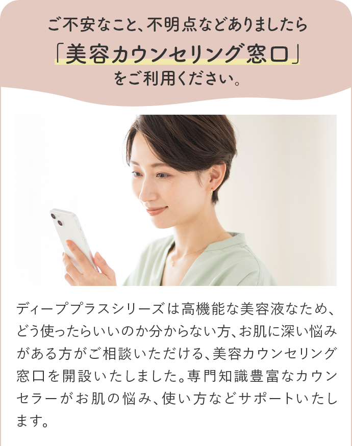 ご不安なこと、不明点などありましたら「美容カウンセリング窓口」をご利用ください。