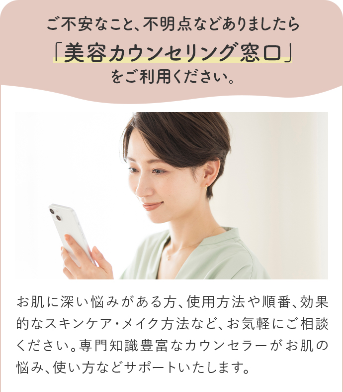 ご不安なこと、不明点などありましたら「美容カウンセリング窓口」をご利用ください。