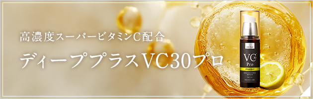 公式]高濃度美容液（ビタミンC） ディーププラスVC30プロ