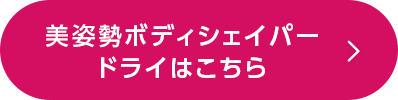 美姿勢ボディシェイパー　ドライ