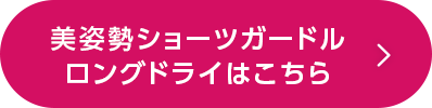 美姿勢ショーツガードル　ロングドライ
