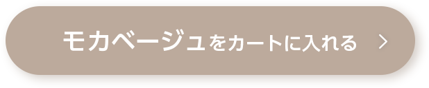 モカベージュをカートに入れる