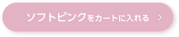 ソフトピンクをカートに入れる