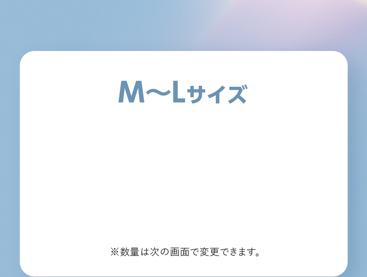M〜Lサイズ ※数量は次の画面で変更できます。