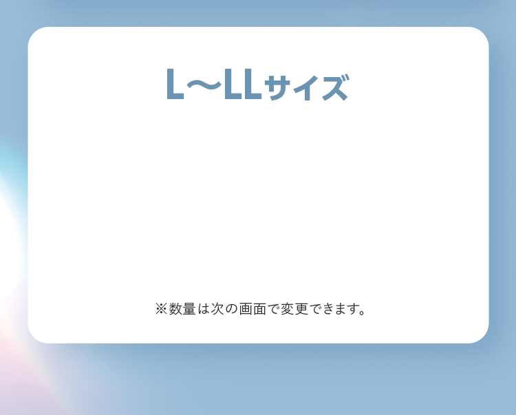 L〜LLサイズ ※数量は次の画面で変更できます。