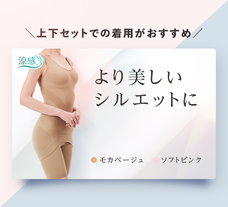 上下セットでの着用がおすすめ