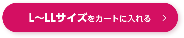 L〜LLサイズをカートに入れる