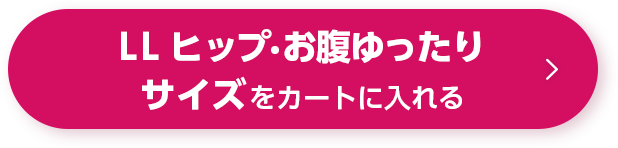 LL ヒップ・お腹ゆったりサイズをカートに入れる