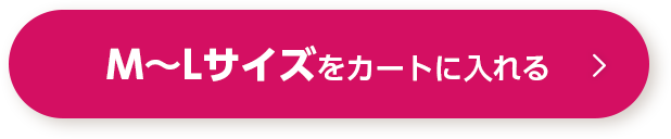 M〜Lサイズをカートに入れる