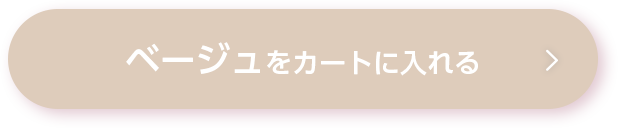 ベージュをカートに入れる