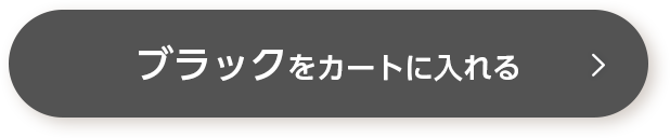 ブラックをカートに入れる