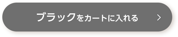 ブラックをカートに入れる