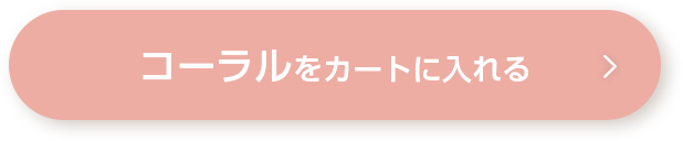 コーラルをカートに入れる