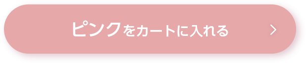 ピンクをカートに入れる