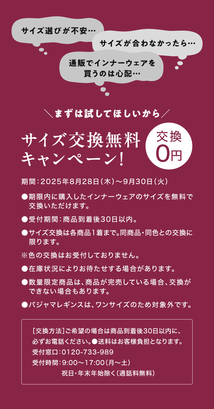 ＼まずは試してほしいから╱サイズ交換無料キャンペーン！