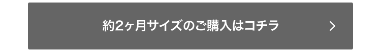 約2ヶ月サイズのご購入はコチラ