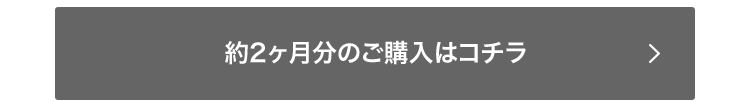 約2ヶ月分のご購入はコチラ