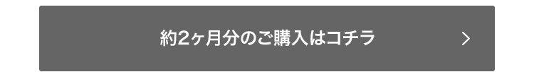 約2ヶ月分のご購入はコチラ