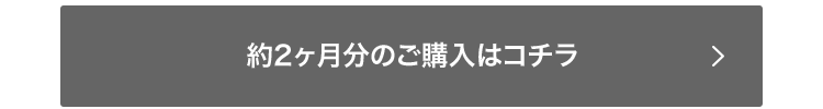 約2ヶ月分のご購入はコチラ