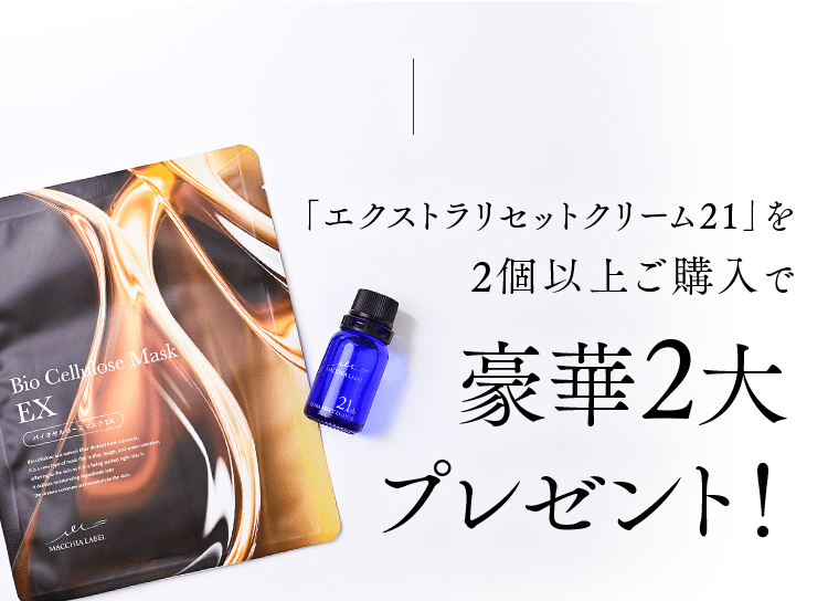 「エクストラリセットクリーム21」を2個以上ご購入で豪華2大プレゼント!