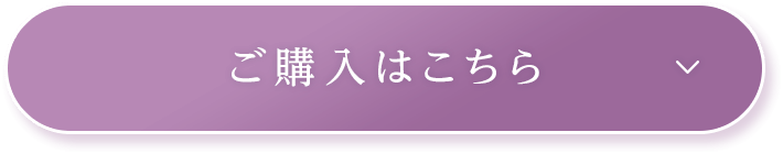 ご購入はこちら