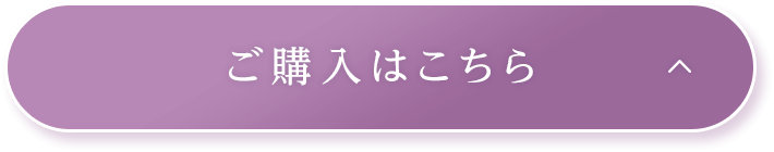 ご購入はこちら