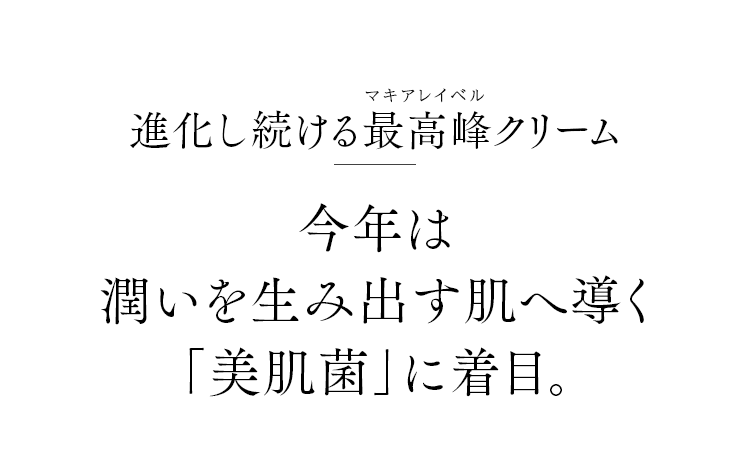 進化し続けるマキアレイベル最高峰クリーム