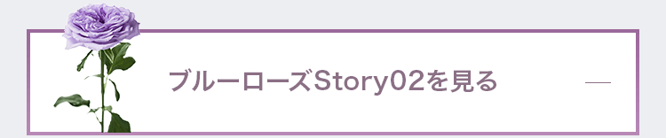 ブルーローズStoryを見る